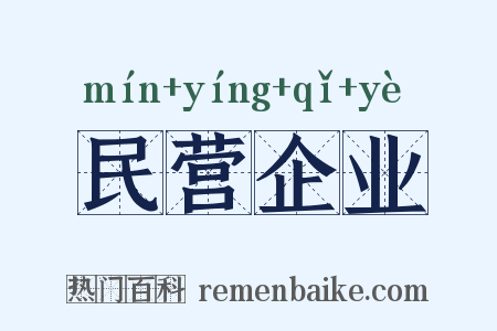 民营企业是什么意思的图片